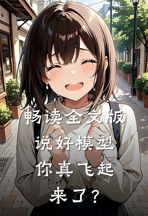 畅读全文版说好模型，你真飞起来了？