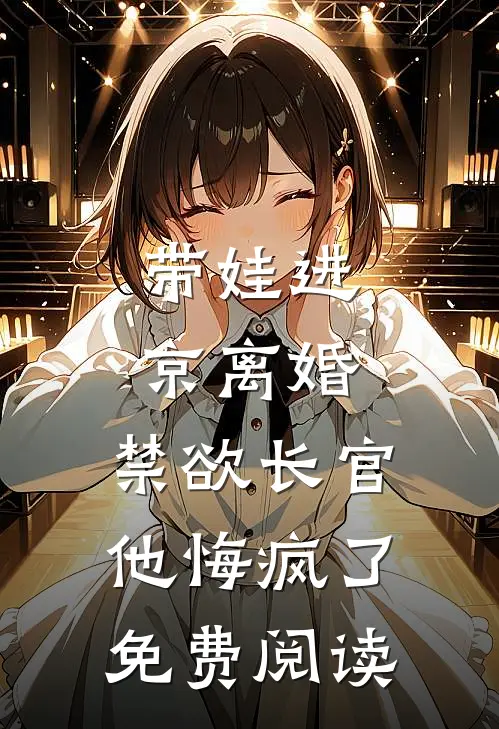 带娃进京离婚，禁欲长官他悔疯了免费阅读
