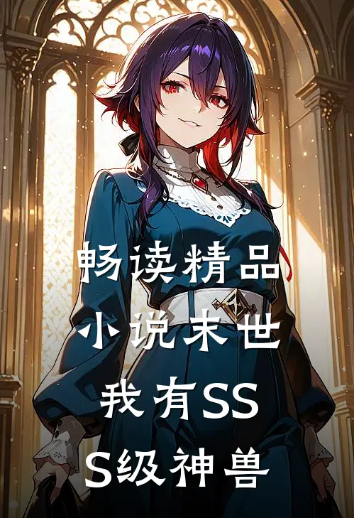 畅读精品小说末世：我有SSS级神兽