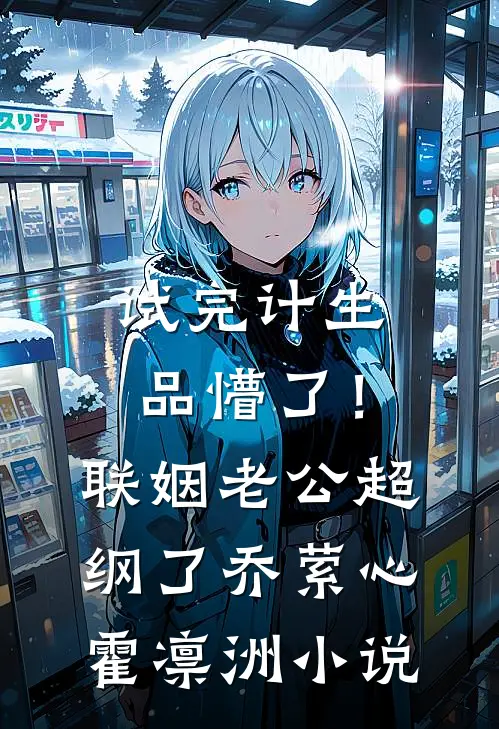 试完计生品懵了！联姻老公超纲了乔萦心霍凛洲小说