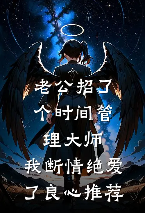 老公招了个时间管理大师，我断情绝爱了良心推荐