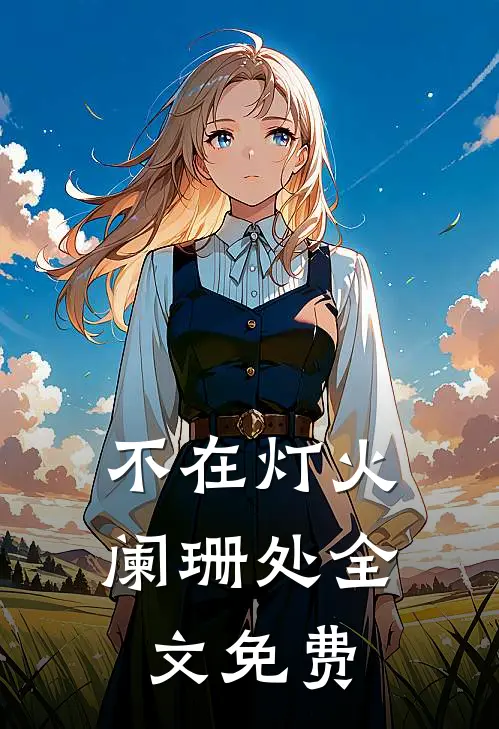 不在灯火阑珊处全文免费