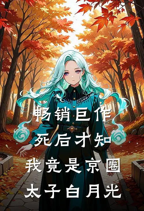 畅销巨作死后才知，我竟是京圈太子白月光