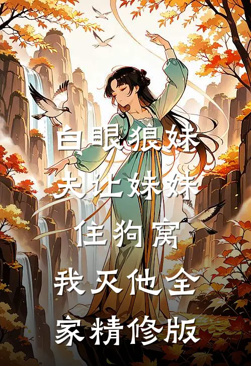 白眼狼妹夫让妹妹住狗窝，我灭他全家精修版