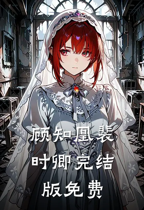 顾知凰裴时卿完结版免费