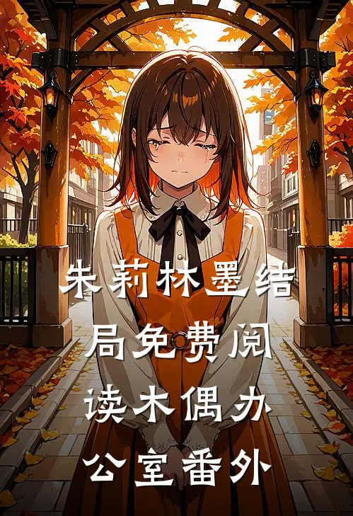 朱莉林墨结局免费阅读木偶办公室番外