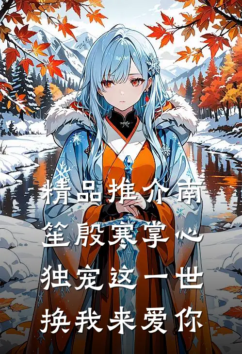 精品推介南笙殷寒掌心独宠这一世换我来爱你