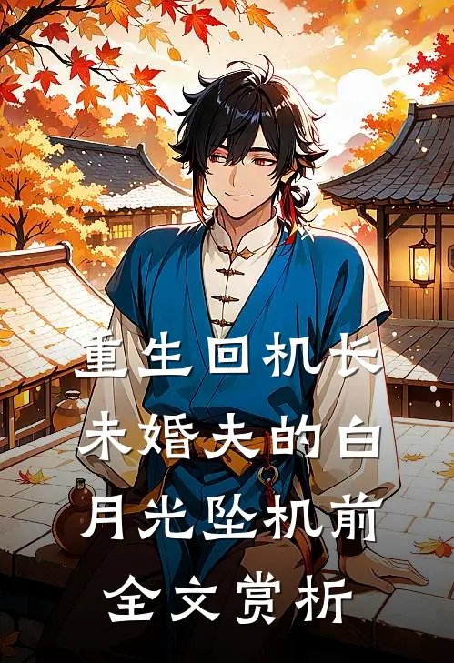 重生回机长未婚夫的白月光坠机前全文赏析