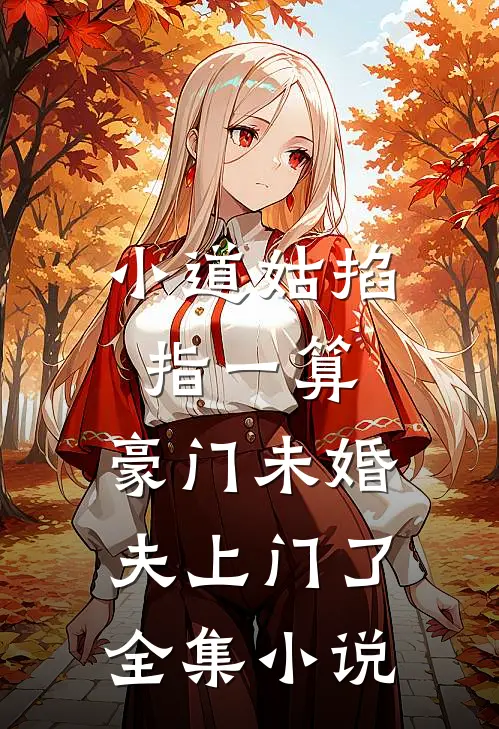 小道姑掐指一算，豪门未婚夫上门了全集小说