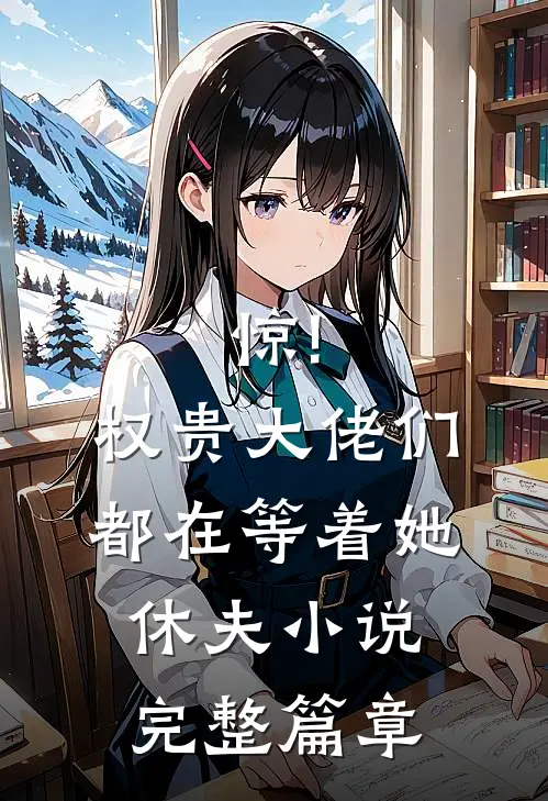 惊!权贵大佬们都在等着她休夫小说完整篇章