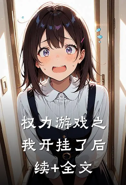权力游戏之我开挂了后续+全文