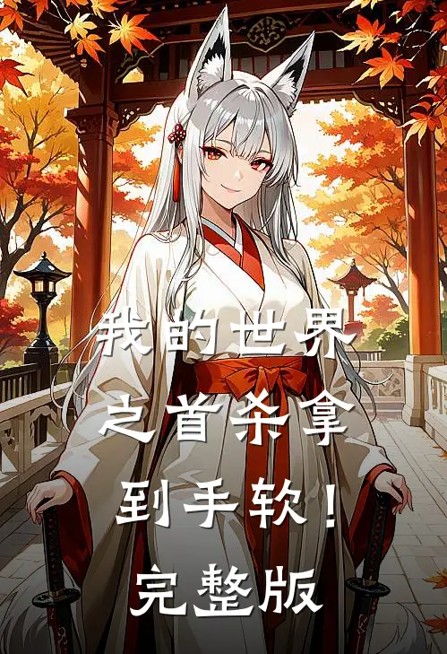 我的世界之首杀拿到手软！完整版