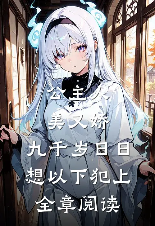公主人美又娇，九千岁日日想以下犯上全章阅读