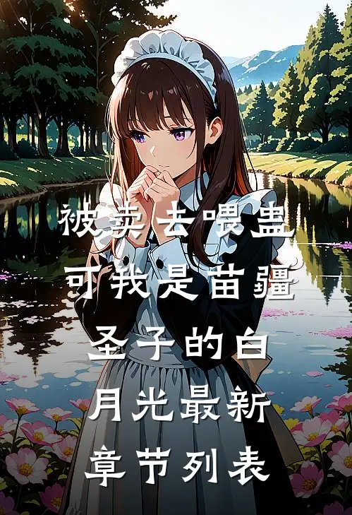 被卖去喂蛊，可我是苗疆圣子的白月光最新章节列表
