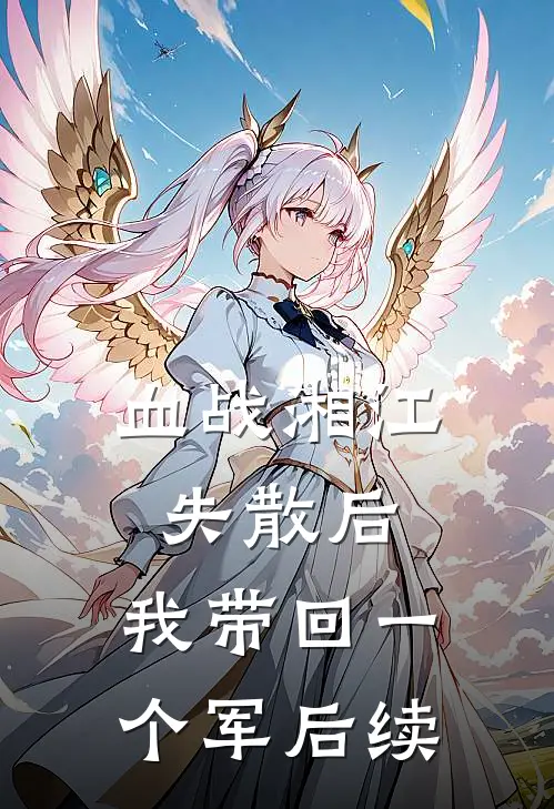血战湘江失散后，我带回一个军后续