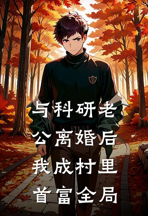 与科研老公离婚后，我成村里首富全局