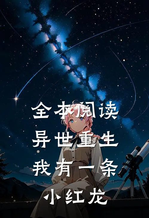 全本阅读异世重生：我有一条小红龙