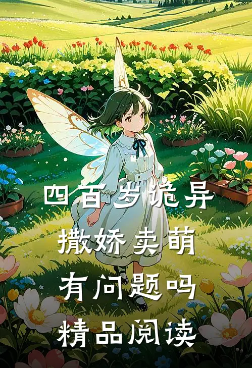 四百岁诡异撒娇卖萌有问题吗精品阅读
