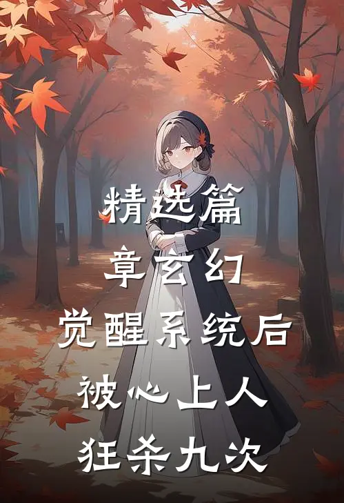 精选篇章玄幻：觉醒系统后被心上人狂杀九次