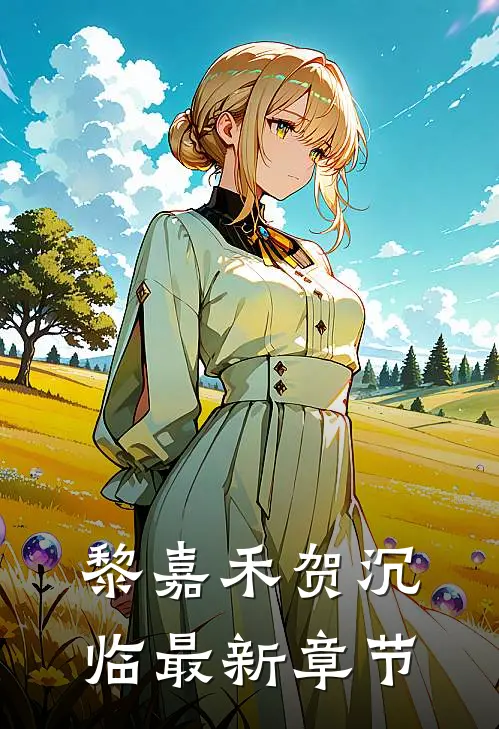 黎嘉禾贺沉临最新章节