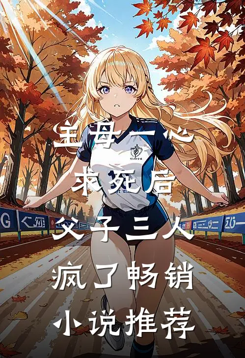 主母一心求死后，父子三人疯了畅销小说推荐