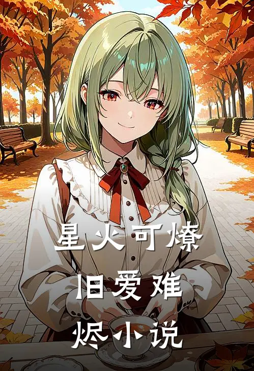 星火可燎，旧爱难烬小说
