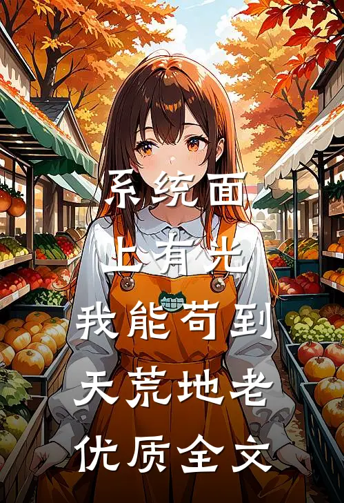 系统面上有光，我能苟到天荒地老优质全文