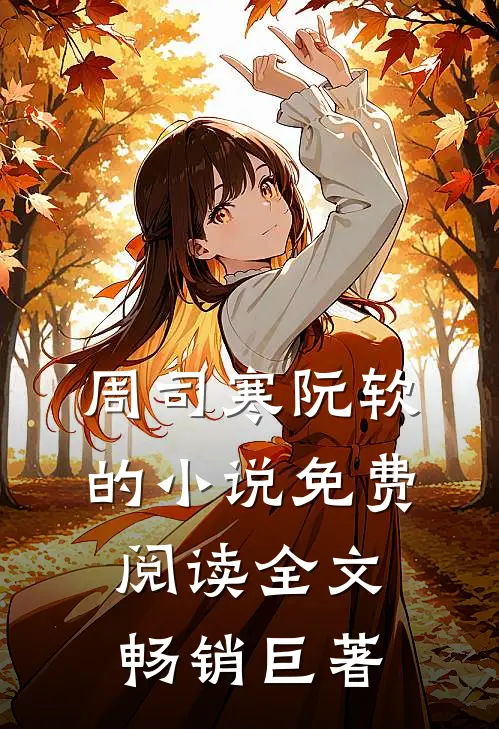 周司寒阮软的小说免费阅读全文畅销巨著