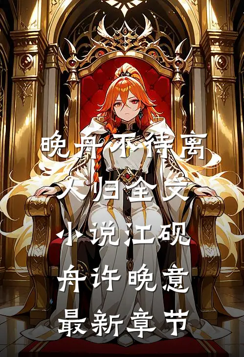 晚舟不待离人归全文小说江砚舟许晚意最新章节