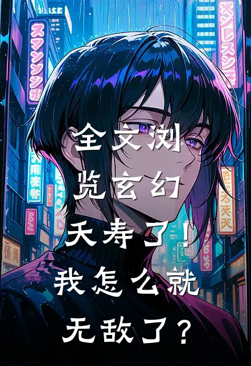 全文浏览玄幻：夭寿了！我怎么就无敌了？