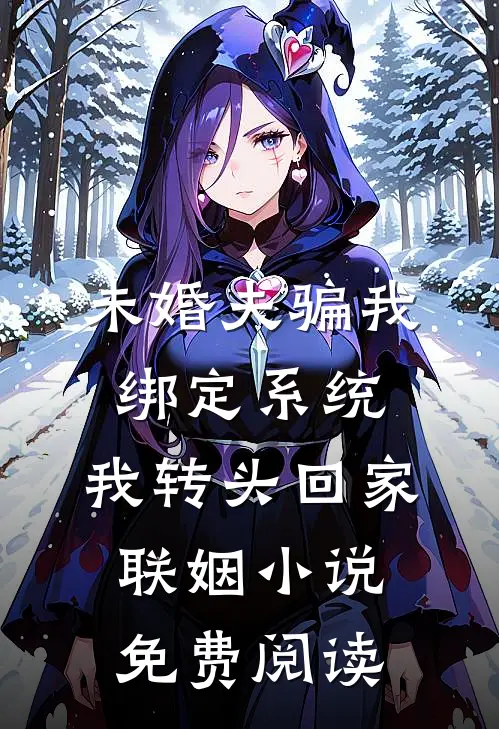未婚夫骗我绑定系统，我转头回家联姻小说免费阅读