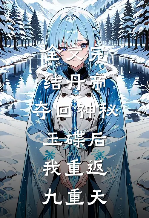 全文完结丹帝：夺回神秘玉碟后，我重返九重天