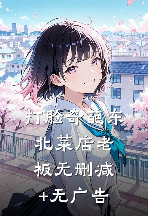 打脸奇葩东北菜店老板无删减+无广告