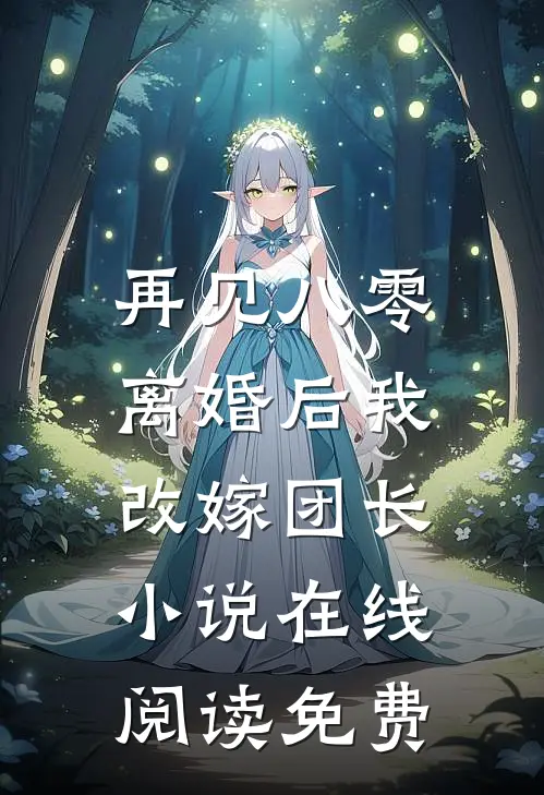 再见八零：离婚后我改嫁团长小说在线阅读免费