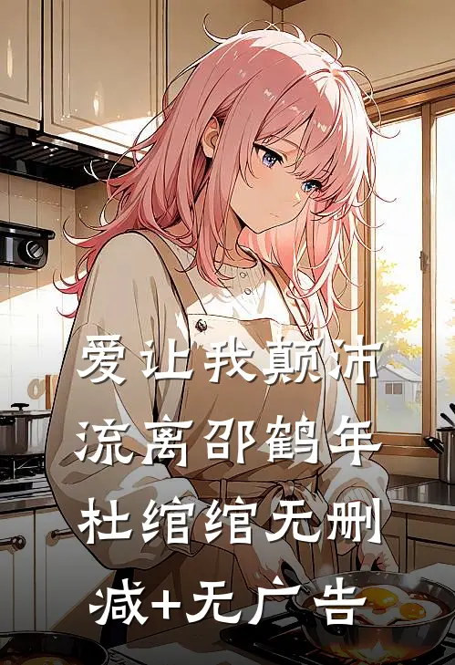 爱让我颠沛流离邵鹤年杜绾绾无删减+无广告