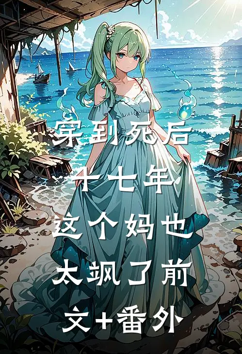 穿到死后十七年，这个妈也太飒了前文+番外