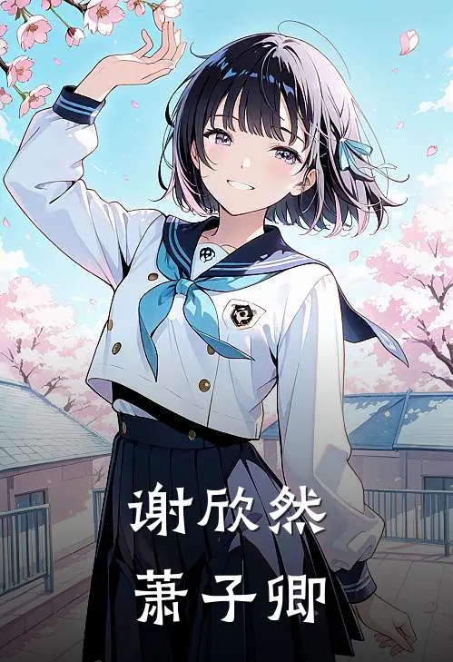 谢欣然萧子卿
