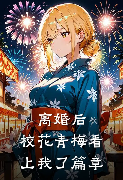 离婚后，校花青梅看上我了篇章