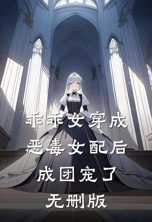 乖乖女穿成恶毒女配后，成团宠了无删版