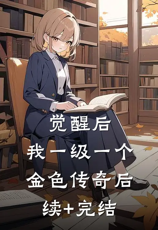 觉醒后，我一级一个金色传奇后续+完结