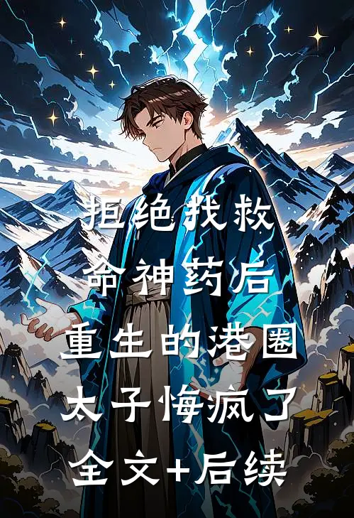 拒绝找救命神药后，重生的港圈太子悔疯了全文+后续