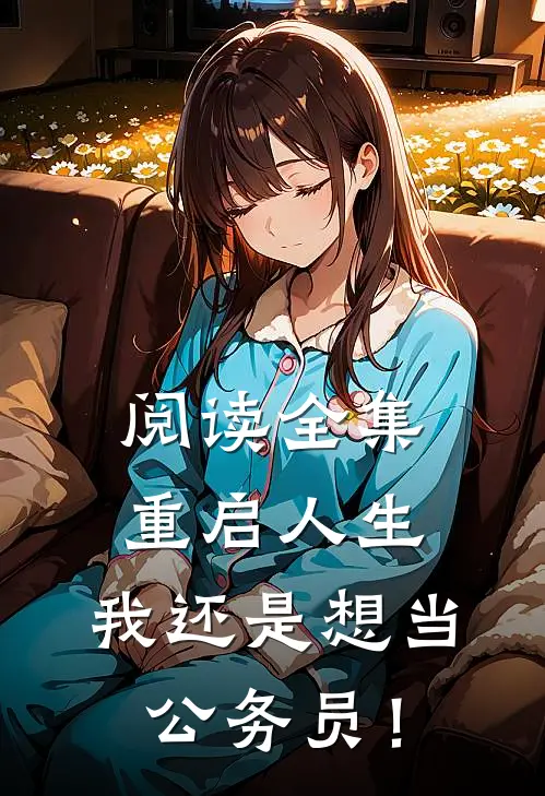 阅读全集重启人生：我还是想当公务员！