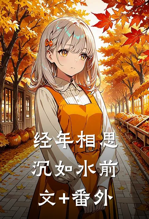 经年相思沉如水前文+番外