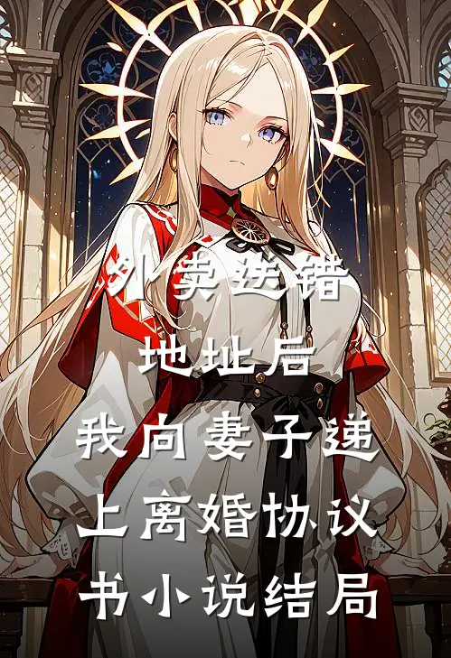 外卖送错地址后，我向妻子递上离婚协议书小说结局