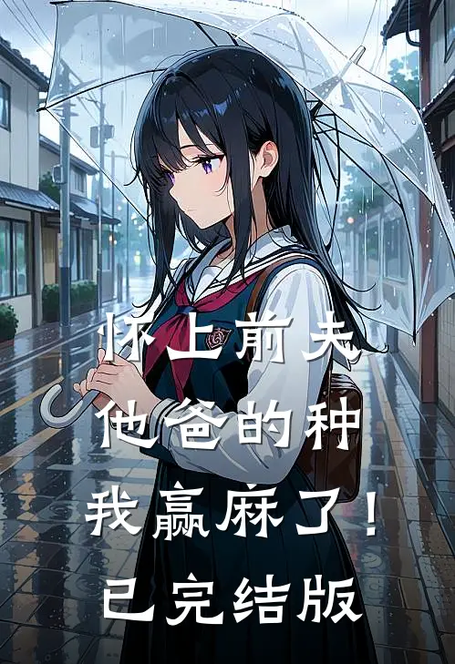 怀上前夫他爸的种：我赢麻了！已完结版