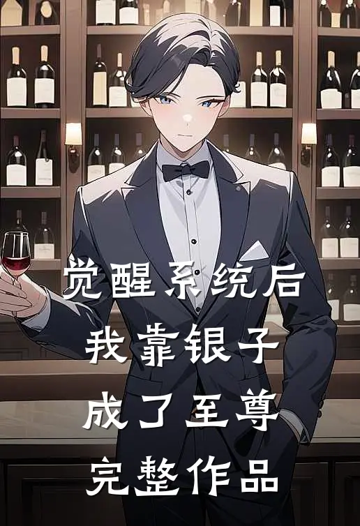 觉醒系统后，我靠银子成了至尊完整作品