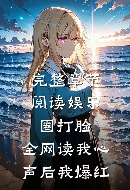 完整章节阅读娱乐圈打脸：全网读我心声后我爆红