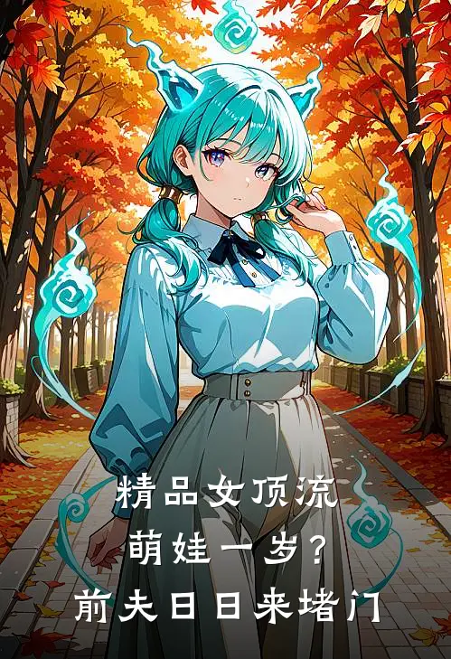 精品女顶流萌娃一岁？前夫日日来堵门
