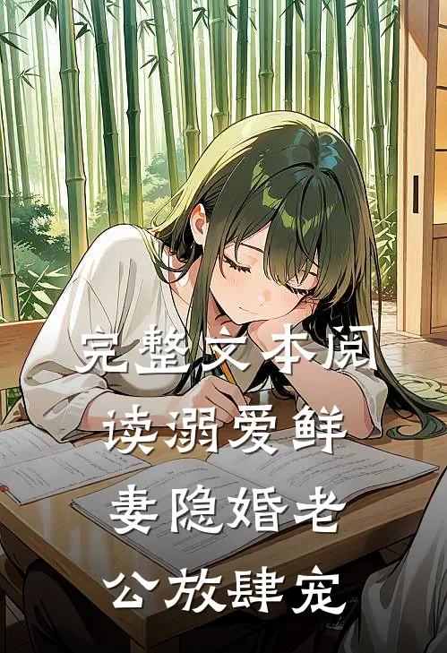 完整文本阅读溺爱鲜妻隐婚老公放肆宠
