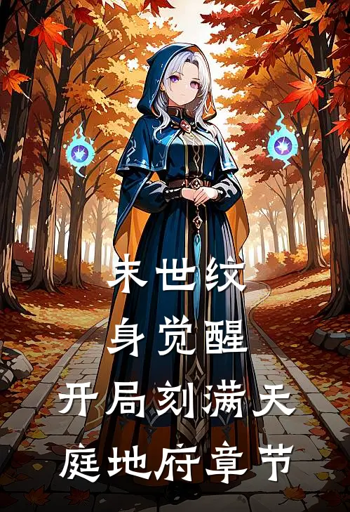 末世纹身觉醒：开局刻满天庭地府章节